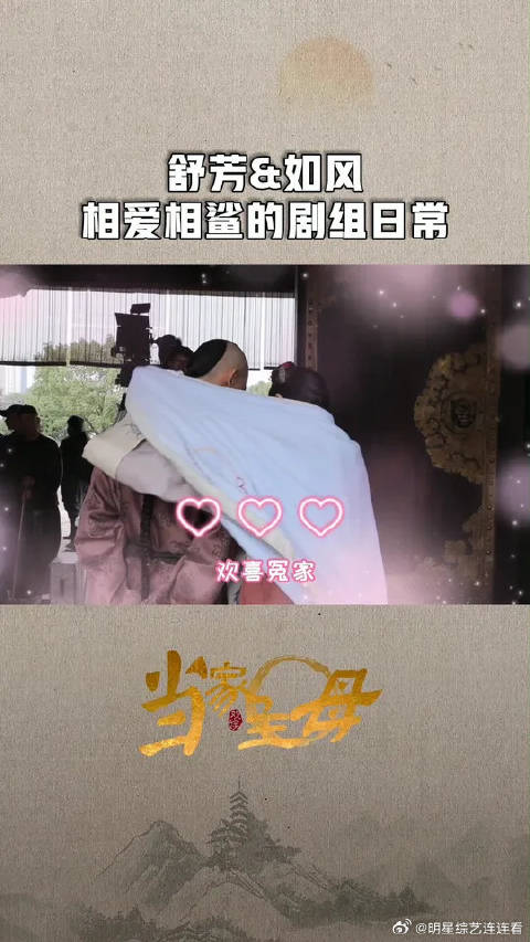 舒芳如风在剧里是一对欢喜冤家，在片场也是一对活宝哦！