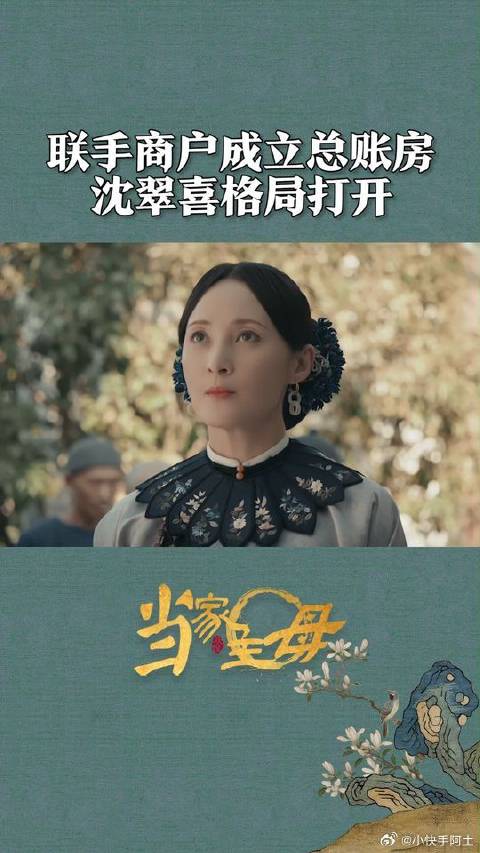 沈翠喜成立总账房！格局打开！不愧是做生意的一把手！