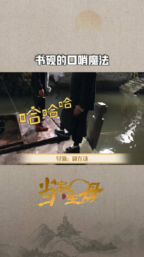 小当家独家时间~书砚口哨魔法启动中！一二三！吹！