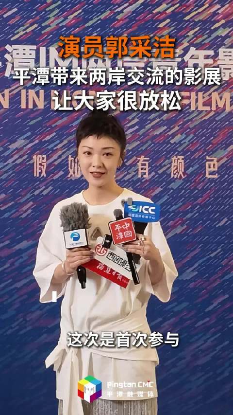 演员郭采洁：平潭带来两岸交流的影展，让大家很放松
