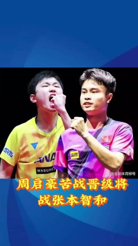 WTT澳门赛，周启豪3‑1击败卡纳克，国乒男单独苗挺进八强