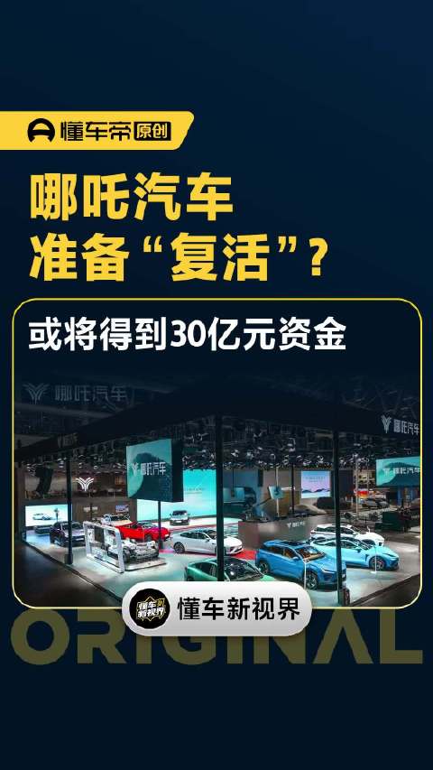 哪吒汽车准备“复活”？或将得到30亿元资金｜懂车帝视线