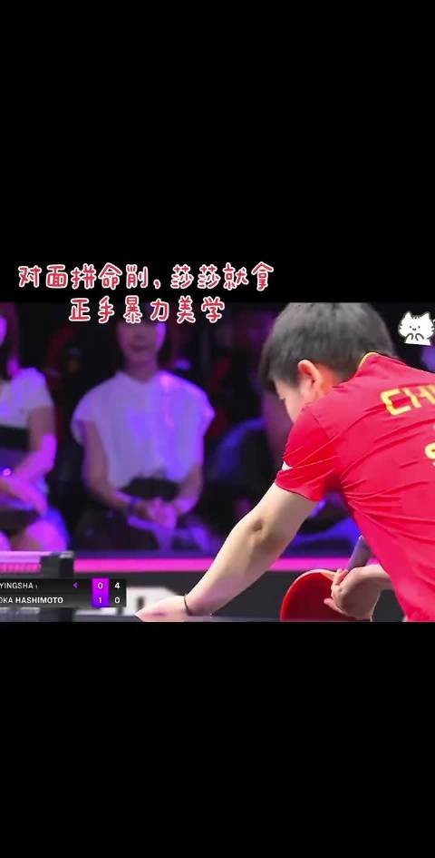 孙颖莎正手爆发力就是最好的答案