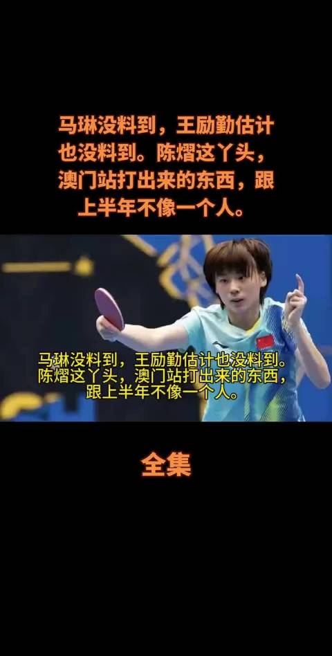 说出来你未必会信， 陈熠横扫苦主韩莹后， 下轮对阵早田…