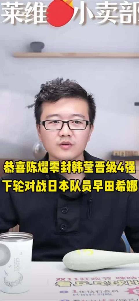 恭喜陈熠零封韩莹晋级女单4强，下场对战早田希娜，期待好消息