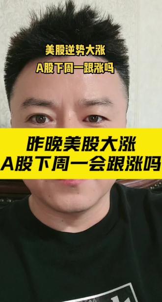 a股下周一跟涨吗？a股下周一高开情绪有了