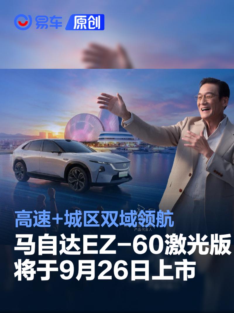 马自达EZ-60激光版将于9月26日上市 高速+城区双域领航