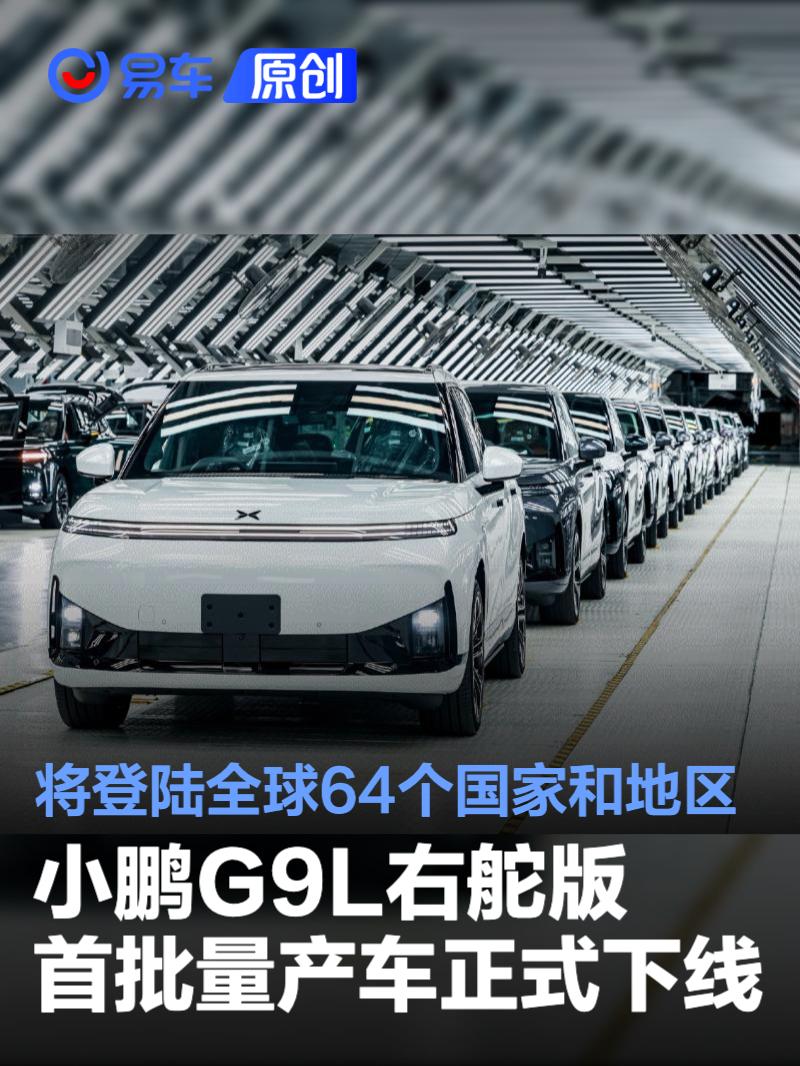 小鹏G9L右舵版首批量产车正式下线 将登陆全球64个国家和地区