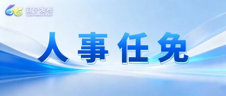 李强同志任辽宁省委常委、大连市委书记 姚华明同志任大连市委副书记