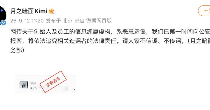 月之暗面:网传关于创始人及员工的信息系恶意造谣,已报案 月之暗面:网传关于创始人及员工的信息系恶意造谣,已报案