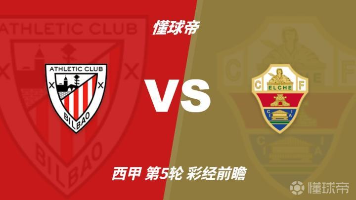 彩经前瞻：毕尔巴鄂竞技vs埃尔切，看好主队1-2球优势取胜