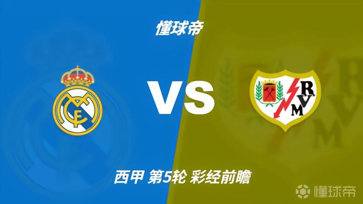 彩经前瞻：皇家马德里vs巴列卡诺，看好皇马4比1或4比0取胜