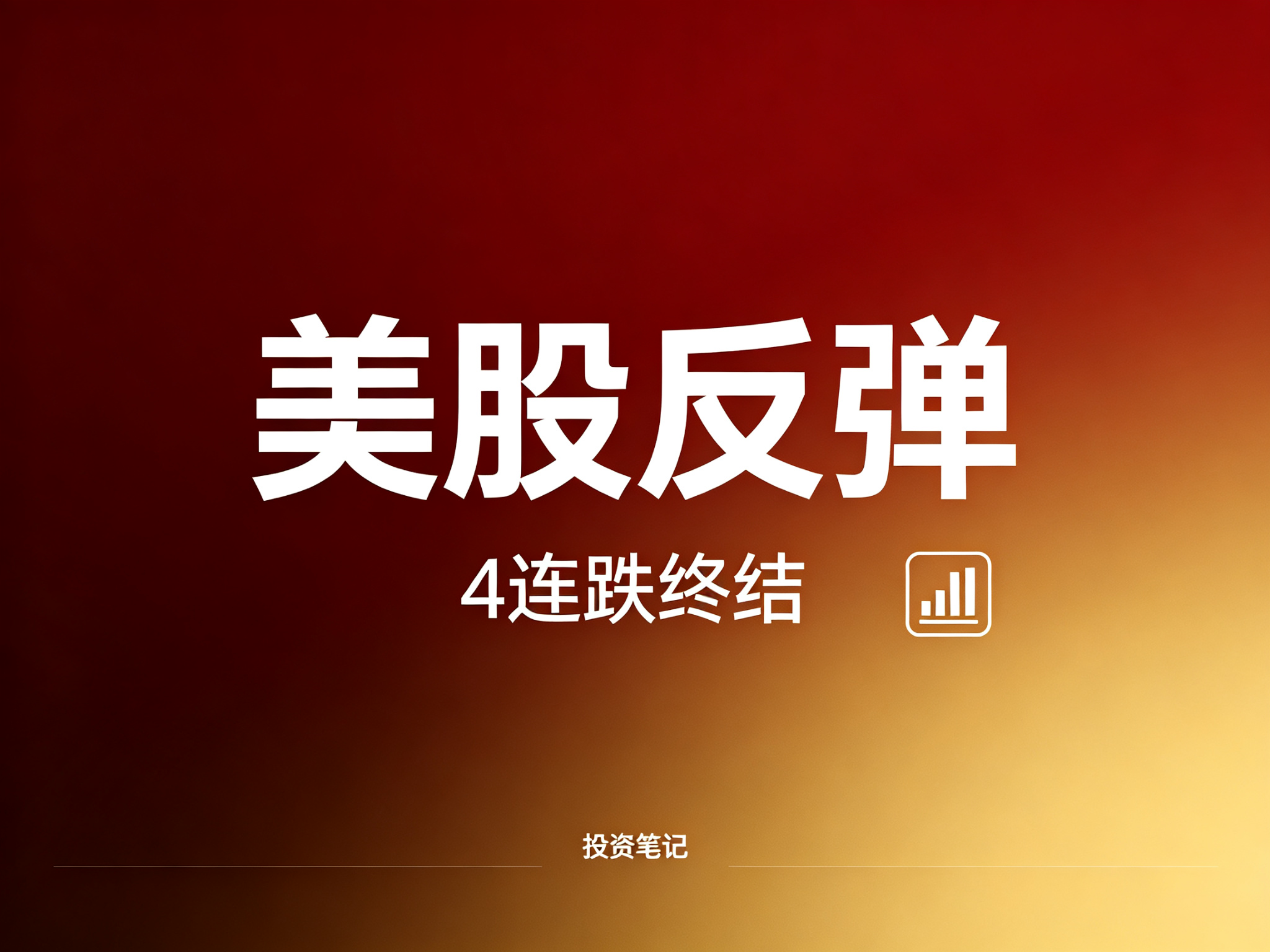 利空出尽？美股终结4连跌，原油回落，下周A股怎么走？