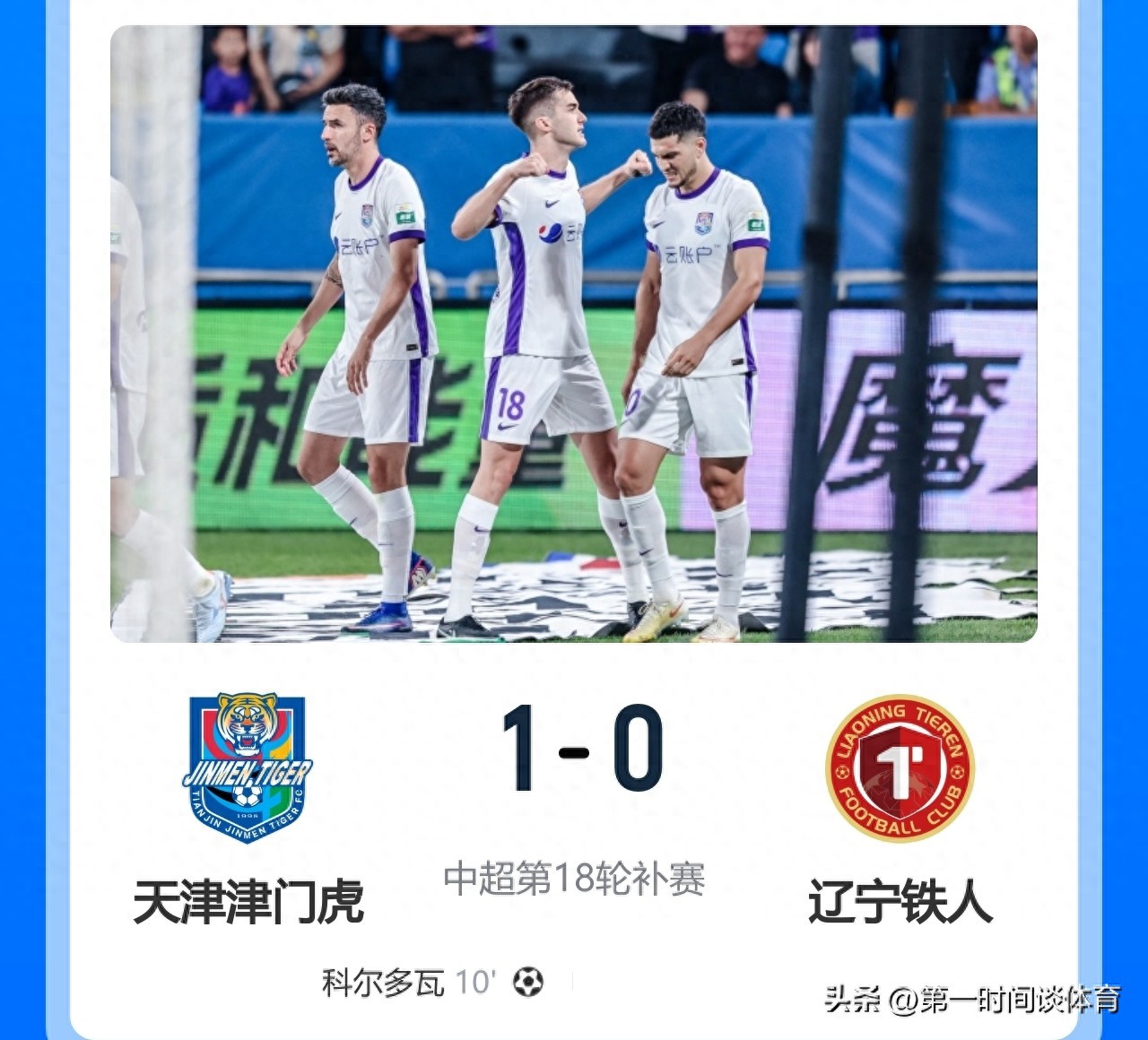 随着津门虎1-0辽宁拿下2连胜！中超积分榜出炉 海牛保级形势严峻！