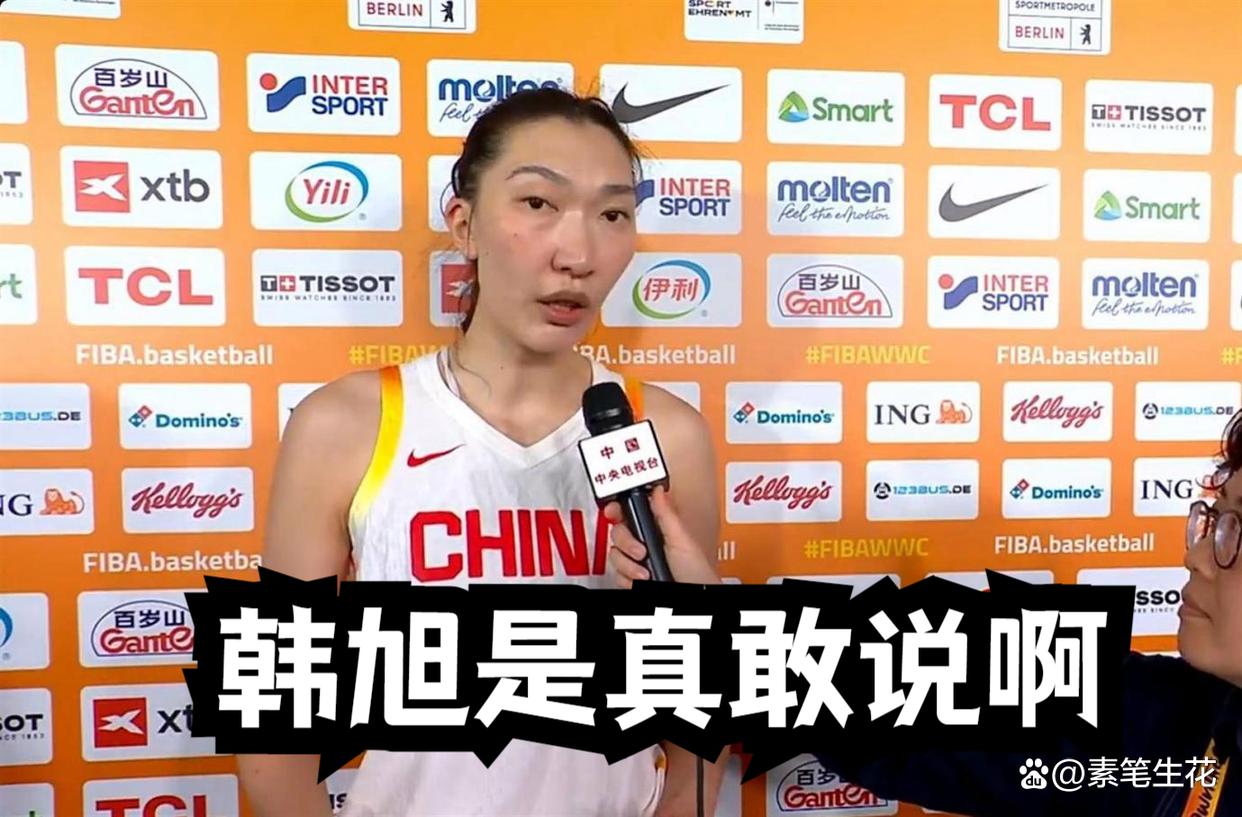 中国女篮被淘汰后，韩旭是真敢说啊！点名教练裁判：建议多出去看看