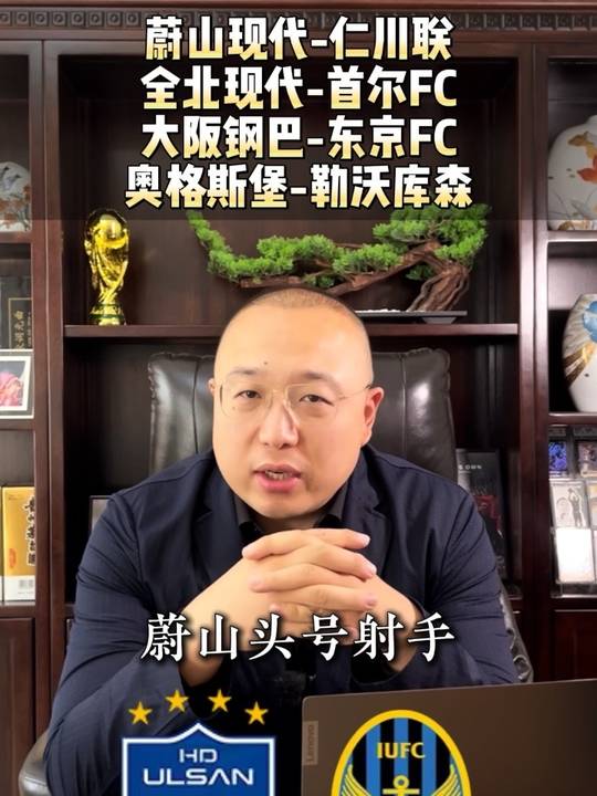 蔚山现代VS仁川联 全北现代VS首尔FC 广岛三箭VS大阪樱花 大阪钢巴VS东京FC 奥格斯堡VS勒沃库森 热