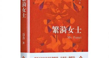 曹禺之女:你好,繁漪! 曹禺之女:你好,繁漪!