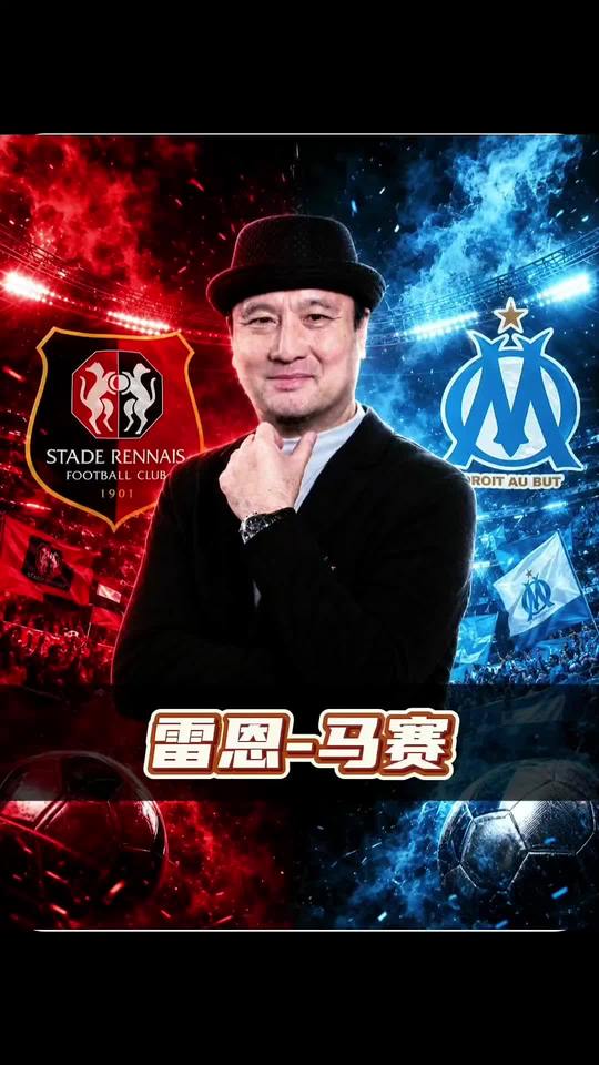 法甲揭秘，雷恩vs马赛