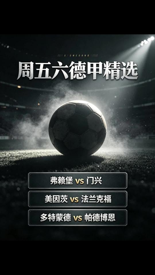 弗赖堡VS门兴格拉德巴赫 美因茨VS法兰克福 多特蒙德VS帕德博恩 奥格斯堡VS勒沃库森 赛事分析