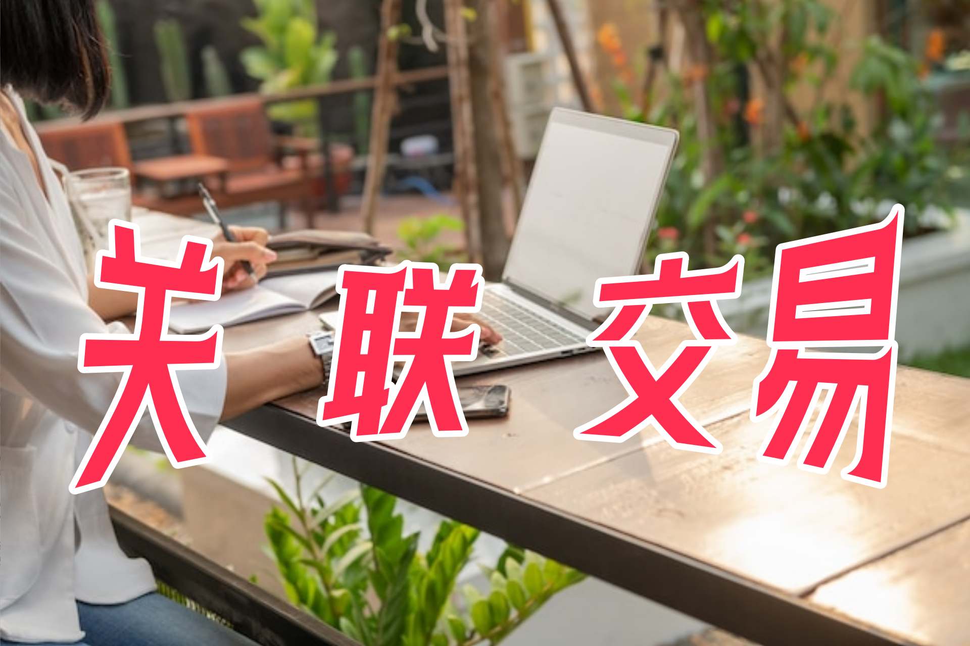 建发股份：终止建发城服股权收购改托管，同时利融收购联发物业
