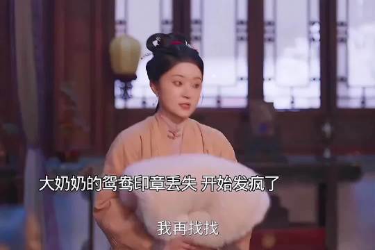 大奶奶印章丢失方寸大乱，秘密即将全盘崩塌