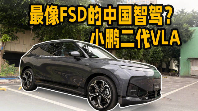 最接近FSD思路的中国智驾？小鹏第二代VLA挑战中山老城区！