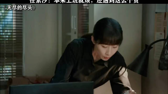 任素汐：本来上班就烦，还遇到这么个货！ 无尽的尽头
