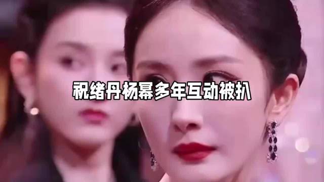 祝绪丹杨幂多年互动被扒