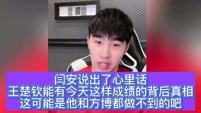 闫安说出了心里话，为什么王楚钦能有今天的成绩，这是什么原因？