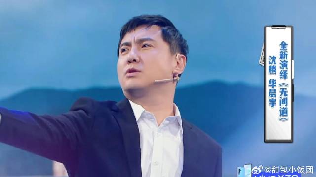 沈腾华晨宇合唱《无间道》，没想到还有点好听，单曲循环了！