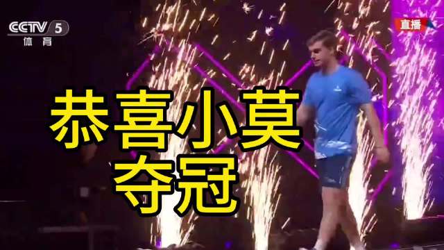 莫雷加德澳门赛夺冠，4比1战胜雨果