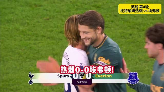 热刺0比0埃弗顿，队史前4轮0进球，德泽尔比坦言需时间