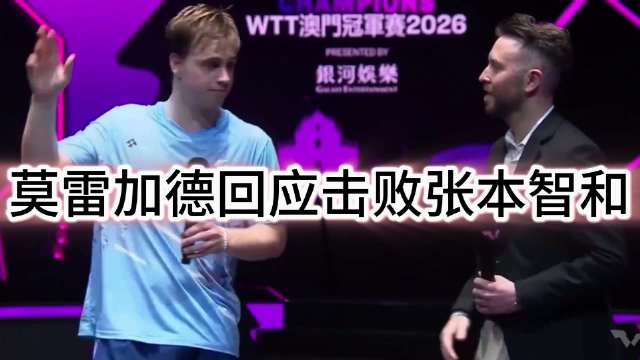 莫雷加德七局苦战击败张本智和，坦言耐心战术制胜