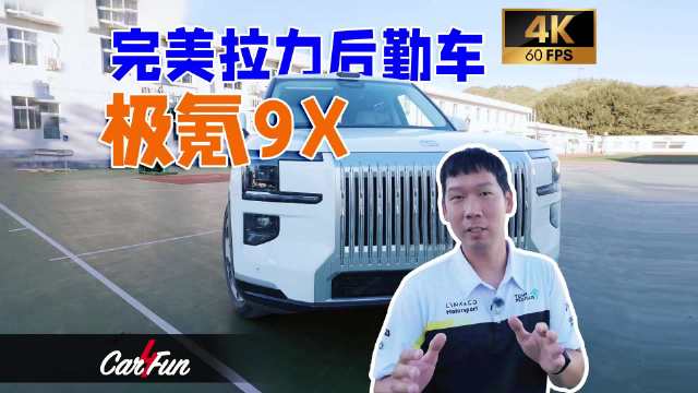 极氪9X当CRC北京怀柔拉力赛的后勤车，堪路、接驳、临时休整一车搞定