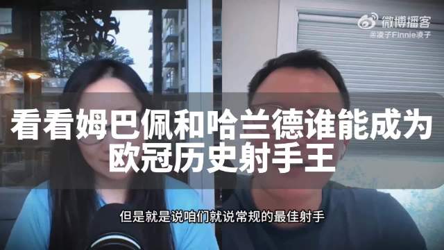 欧冠回归，姆巴佩哈兰德争历史射手王
