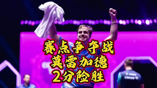 浪费6赛点，莫雷加德4比3险胜张本智和晋级澳门决赛