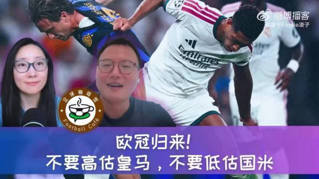 欧冠新赛季首轮皇马力克国米，曼城击败波尔图