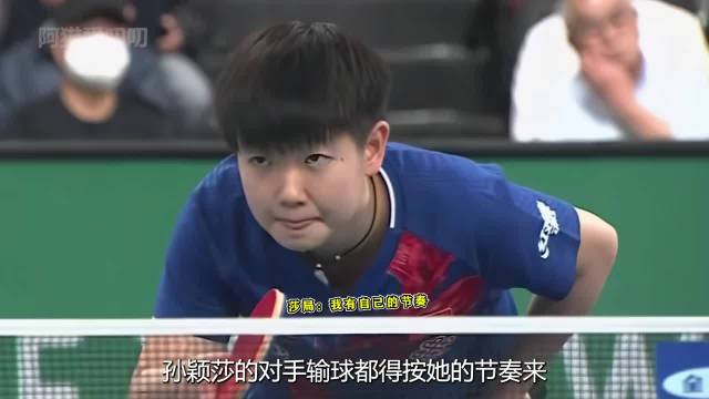 对手输球都得按孙颖莎的节奏来，果然莎莎在小白球上有绝对统治力