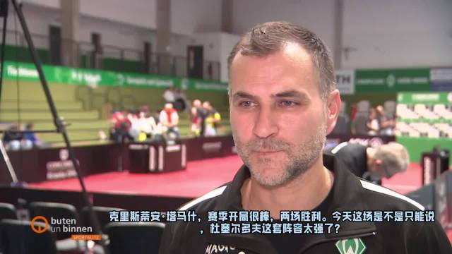 不莱梅教练赛后：樊振东加入后杜塞明显不同！