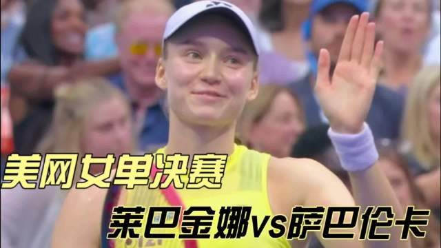 新王加冕！莱巴金娜2-1萨巴伦卡，太棒了