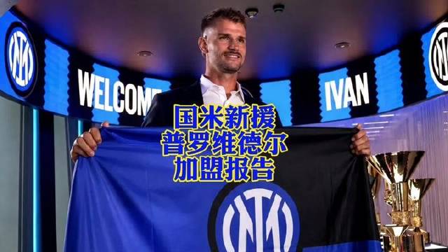 国际米兰迎来新力量——普罗维德尔正式入驻！
