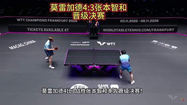 莫雷加德七局鏖战16-14，4比3绝杀张本智和晋级决赛
