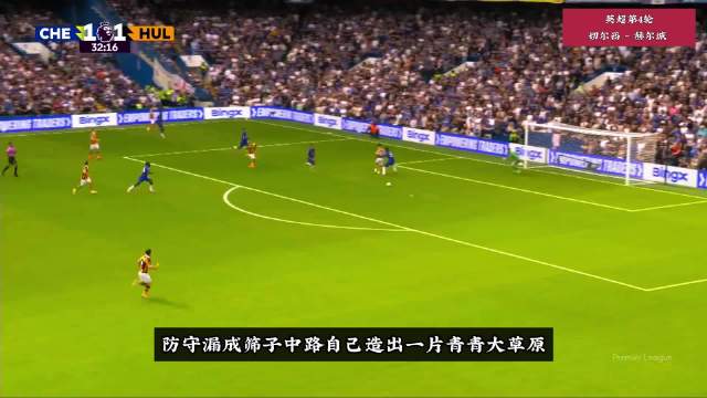 后防“漏成青青大草原”，切尔西主场2-2赫尔城