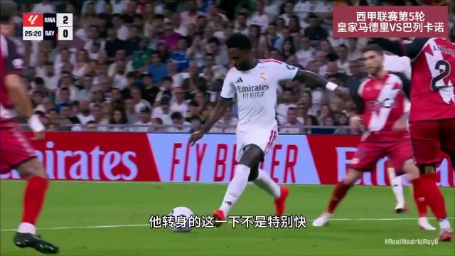 皇马教科书式快速反击，维尼修斯助攻贝林厄姆破门