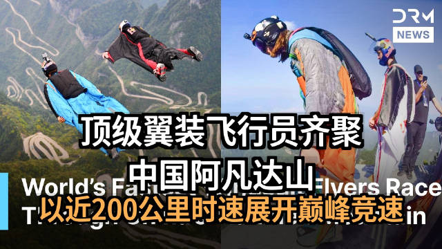 全球顶级翼装飞行员在中国“阿凡达”山脉间以近200公里/小时的速度竞速