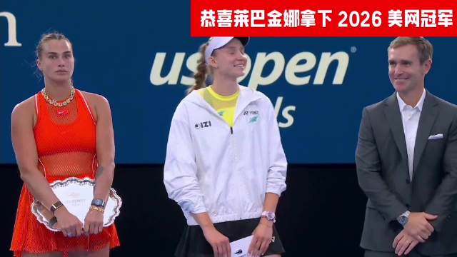 莱巴金娜战胜萨巴伦卡首夺美网冠军，莎拉波娃颁奖