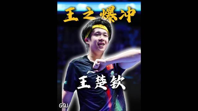 王楚钦施展王之爆冲，一板下去必得一分