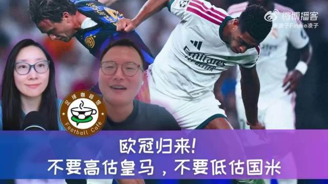 新赛季欧冠正式回归，本期《足球咖啡馆》聚焦皇马对阵国米的重磅对决…