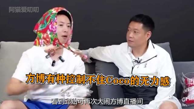 邱贻可再次大闹方博直播间，才知道刺头只是年龄大了而不是消失了