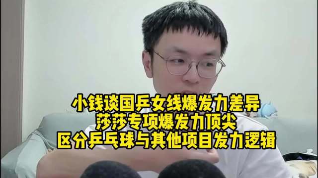 小钱：女线里孙颖莎专项爆发力最为突出